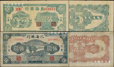 民国三十四年（1945年）北海银行山东券...