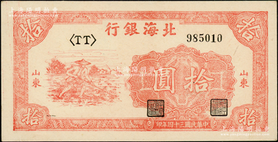 民国三十四年（1945年）北海银行红色锄...