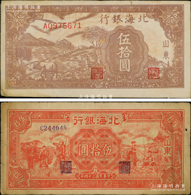民国三十四年（1945年）北海银行棕色牛...
