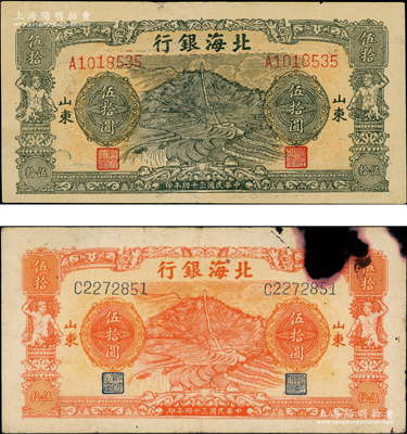民国三十四年（1945年）北海银行桔色山...