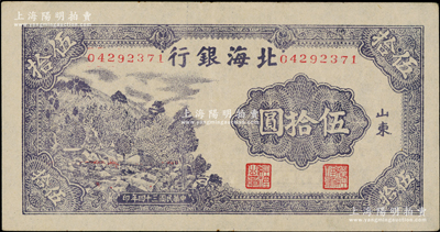 民国三十四年（1945年）北海银行紫色山...