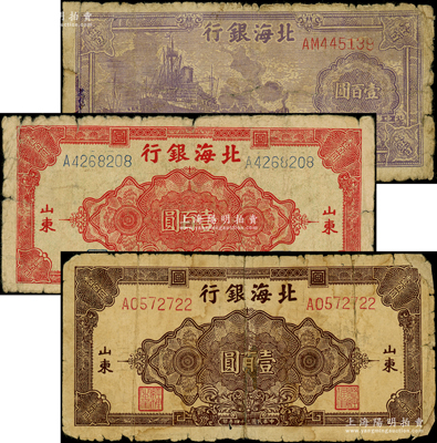 民国三十四年（1945年）北海银行紫色轮...