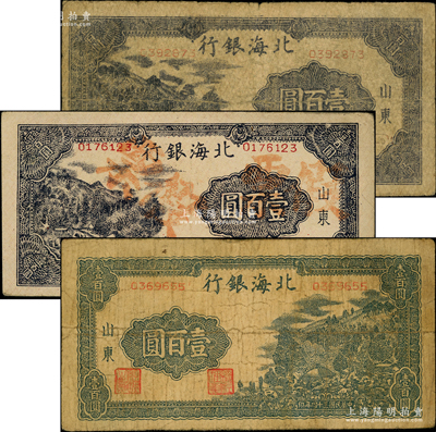 民国三十四年（1945年）北海银行山东券...