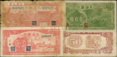 北海银行山东地名券3种，详分：1946年...