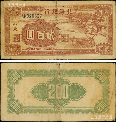 民国三十五年（1946年）北海银行棕色打...