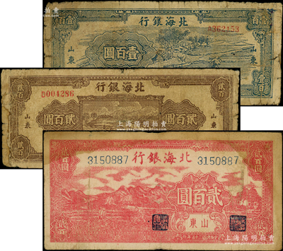 北海银行山东地名券3种，详分：1946年...