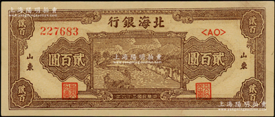 民国三十六年（1947年）北海银行棕色打...