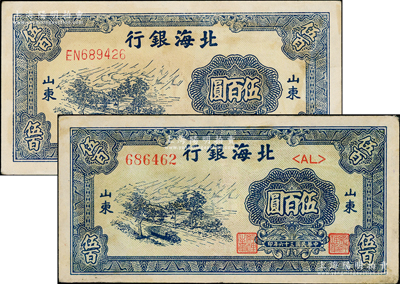 民国三十六年（1947年）北海银行蓝色公...