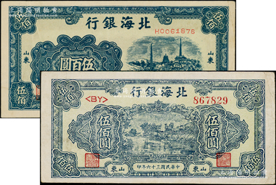 民国三十六年（1947年）北海银行蓝色电...