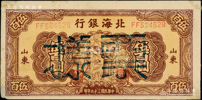 民国三十六年（1947年）北海银行棕色秋收图伍百圆票样，山东地名；张宗彩先生藏品，背面四角有档案贴痕，未折近九成新