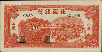 民国三十七年（1948年）北海银行红色拖拉机图贰佰圆，山东地名，<AA>字轨薄纸版；张宗彩先生藏品，未折九五成新