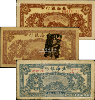 民国三十七年（1948年）北海银行纸币3枚，详分：棕色泰山顶伍百圆真票和老假票各1枚、蓝色泰山顶伍百圆；张宗彩先生藏品，七至八五成新