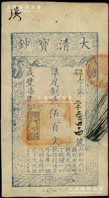 咸丰柒年（1857年）大清宝钞伍百文，碑字号，年份下盖有“源远流长”之闲章，有背书数处；源于前辈名家之遗藏，九成新