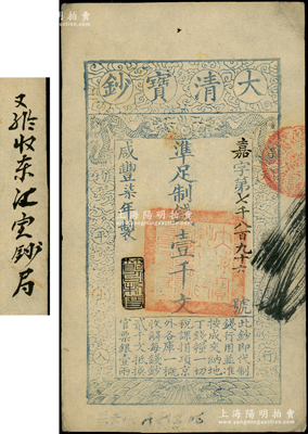 咸丰柒年（1857年）大清宝钞壹千文，嘉字号，年份下盖有“节以利度”之闲章，背面书有“收东江宝钞局”等背书；源于前辈名家之遗藏，八五成新