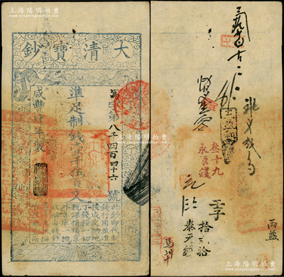 咸丰肆年（1854年）大清宝钞壹千伍百文，写字号，此字号较少见，年份下盖有“节以利度”之闲章，有背书十余处；源于前辈名家之遗藏，八五成新