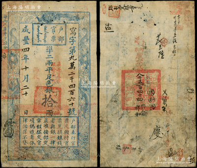 咸丰四年十月二十日（1854年）户部官票拾两，写字号，加盖“丙辰”年份和“柒年夏季颁发南河”戳记，有背书十余处，所盖“临清直隶州”官印尤为注目，且再度编号“丙辰（1856年）岁字第八千五百四十四号”；源于前辈名家之遗藏，原票七五成新