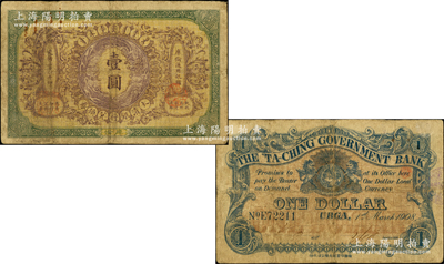 光绪三十四年（1908年）大清银行兑换券壹圆，库伦地名；源于前辈名家之遗藏，罕见，原票七成新