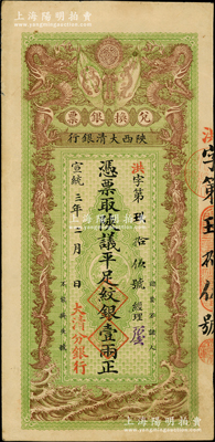 宣统三年（1911年）陕西大清银行兑换银票·凭票取陕议平足纹银壹两，小号码“洪字第玖拾伍号”，左下盖有“大清分银行”红字；此乃真正之流通票（坊间所见均为带存根之库存票），乃属首度公诸于阳明，诚可遇而不可求也；源于前辈名家之遗藏，珍罕，八五成新