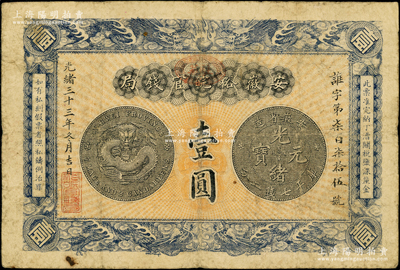 光绪三十三年（1907年）安徽裕皖官钱局壹圆，加盖“驻芜”（芜湖）地名，背面告示文字清晰；源于前辈名家之遗藏，原票七五成新