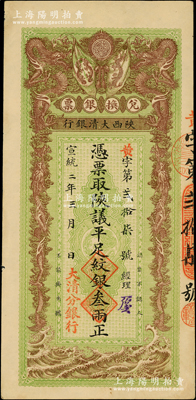 宣统二年（1910年）陕西大清银行兑换银票·凭票取陕议平足纹银叁两，小号码“黄字第贰拾柒号”，这是真正之流通票，左下盖有“大清分银行”红字；此面额在历届拍卖会中都没有出现过，目前已知仅有中国钱币博物馆珍藏有1枚，诚可遇而不可求也；源于前辈名家之遗藏，珍罕，原票九成新