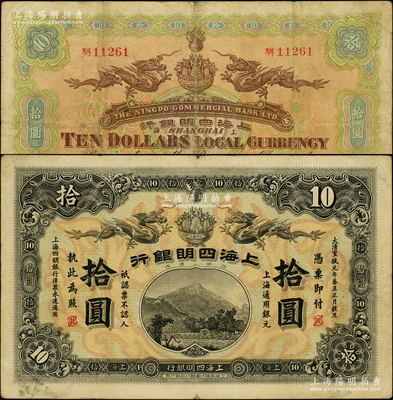 大清宣统元年（1909年）上海四明银行商务版拾圆，上海通用银元；源于前辈名家之遗藏，罕见，纸张硬挺，原票八成新