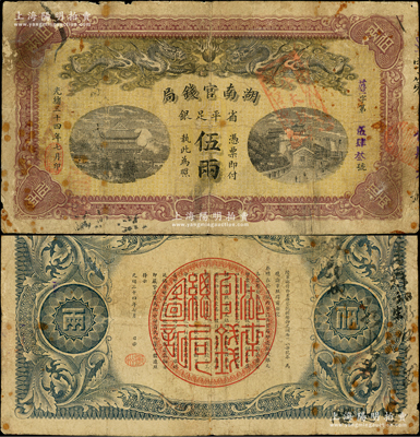 光绪三十四年（1908年）湖南官钱局省平足银伍两，薑字号，背面年份下端盖有“衡州”地名小戳；源于前辈名家之遗藏，少见，原票七五成新