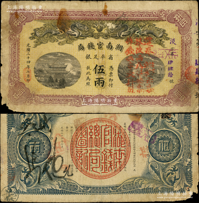 光绪三十四年（1908年）湖南官钱局省平足银伍两，淡字号，正面盖有“遵奉督军、省长示：票银改两为串，此票作钱伍串文行用”红字，可证其在辛亥革命后继续流通；源于前辈名家之遗藏，少见，左下角有损，原票七五成新