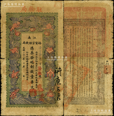 光绪二十九年（1903年）江南裕甯官银钱局制钱壹串文，加盖“驻徐局”（即徐州）地名；源于前辈名家之遗藏，原票七成新