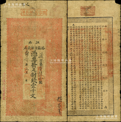 光绪三十年（1904年）江南裕苏官银钱局制钱壹千文，加盖“清江城内县署东首”地名，且背面告示文字较清晰；源于前辈名家之遗藏，原票七成新