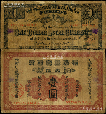 光绪贰拾八年（1902年）横滨正金银行天津通用银圆壹圆，天津地名；源于前辈名家之遗藏，原票七成新