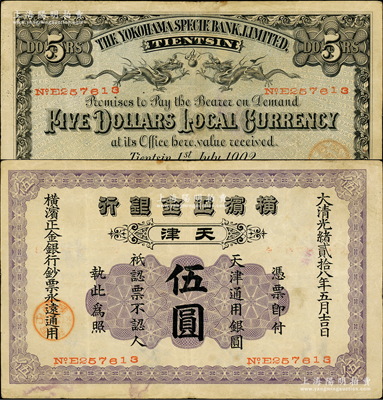 光绪贰拾八年（1902年）横滨正金银行天津通用银圆伍圆，天津地名；源于前辈名家之遗藏，少见，原票八成新