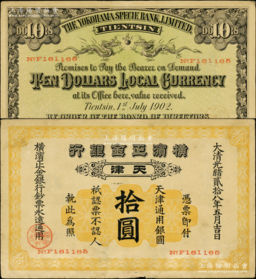 光绪贰拾八年（1902年）横滨正金银行天津通用银圆拾圆，天津地名；源于前辈名家之遗藏，少见，原票七五成新