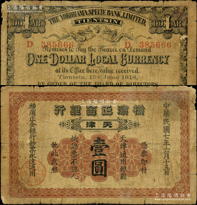 民国七年（1918年）横滨正金银行天津通用银圆壹圆，天津地名；源于前辈名家之遗藏，原票七成新