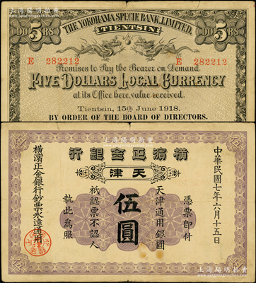 民国七年（1918年）横滨正金银行天津通用银圆伍圆，天津地名；源于前辈名家之遗藏，少见，原票七五成新