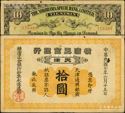 民国七年（1918年）横滨正金银行天津通用银圆拾圆，天津地名；源于前辈名家之遗藏，少见，原票七五成新