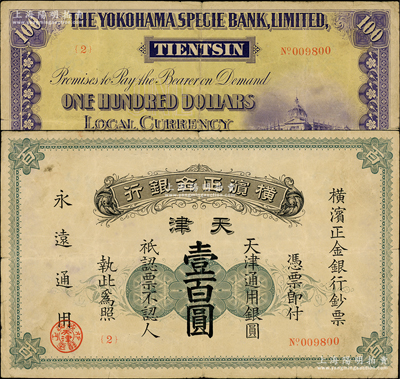 1918年横滨正金银行天津通用银圆壹百圆，天津地名，此流通票存世珍罕（先前拍卖者均係票样），乃属首度公诸于阳明；源于前辈名家之遗藏，原票七五成新