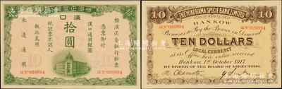 1917年横滨正金银行汉口通用银圆拾圆，汉口地名；源于前辈名家之遗藏，罕见且品相一流，原票九五成新