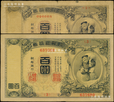 清代（1911年）朝鲜银行券百圆共2种不...