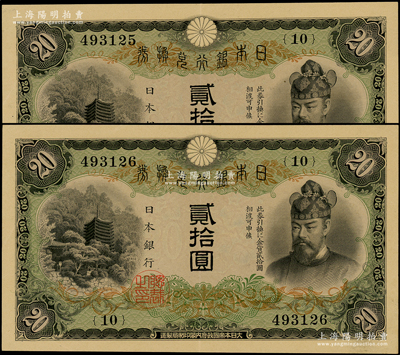 日本银行兑换券（1931年）贰拾圆共2枚连号，源于前辈名家之遗藏，上佳品相，原票九成新