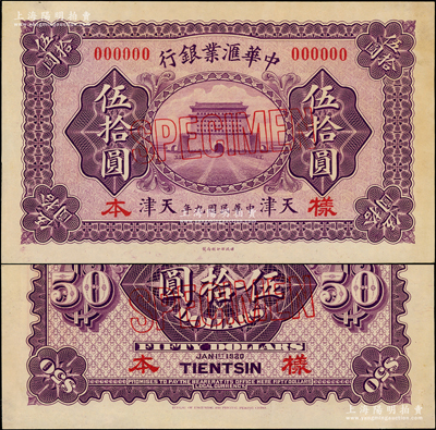 民国九年（1920年）中华汇业银行财政部版伍拾圆样本券，天津地名，正背共2枚；源于前辈名家之遗藏，少见，未折九至九五成新