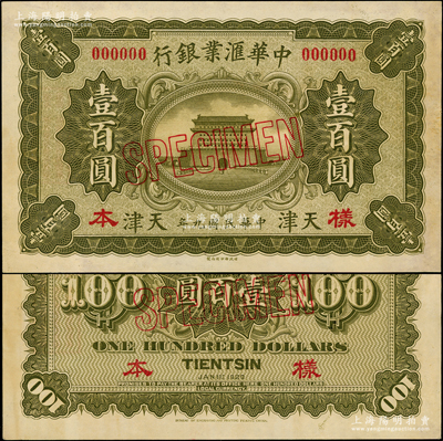 民国九年（1920年）中华汇业银行财政部...