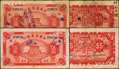 民国九年（1920年）中华汇业银行伍圆共...