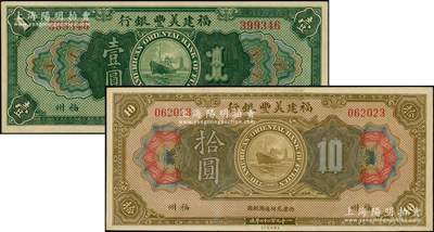 1922年福建美丰银行壹圆、拾圆共2枚不...