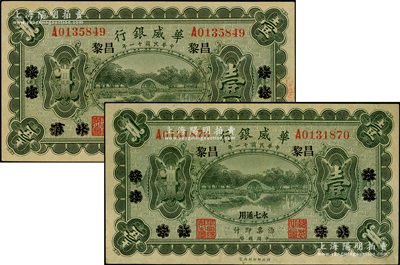 民国十一年（1922年）华威银行单色版壹...
