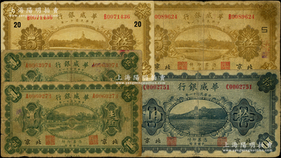 民国十一年（1922年）华威银行单色版“...