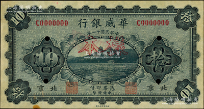 民国十一年（1922年）华威银行单色版拾圆样本，正背面合印，北京地名；源于前辈名家之遗藏，少见，九五成新