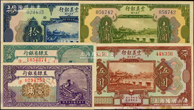 民国纸币5种，详分：震义银行1921年壹...
