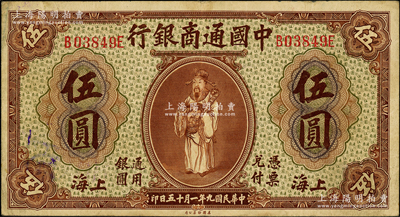 民国九年（1920年）中国通商银行棕色财神图伍圆，上海地名，源于前辈名家之遗藏，原票八成新