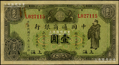 民国十八年（1929年）中国通商银行绿色财神图壹圆，上海地名；源于前辈名家之遗藏，九成新