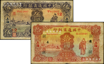 民国廿一年（1932年）中国通商银行财神图伍圆、拾圆共2枚不同，上海地名，分别加印领券“甬·12”和“绸·康·4”字样；源于前辈名家之遗藏，原票七五成新